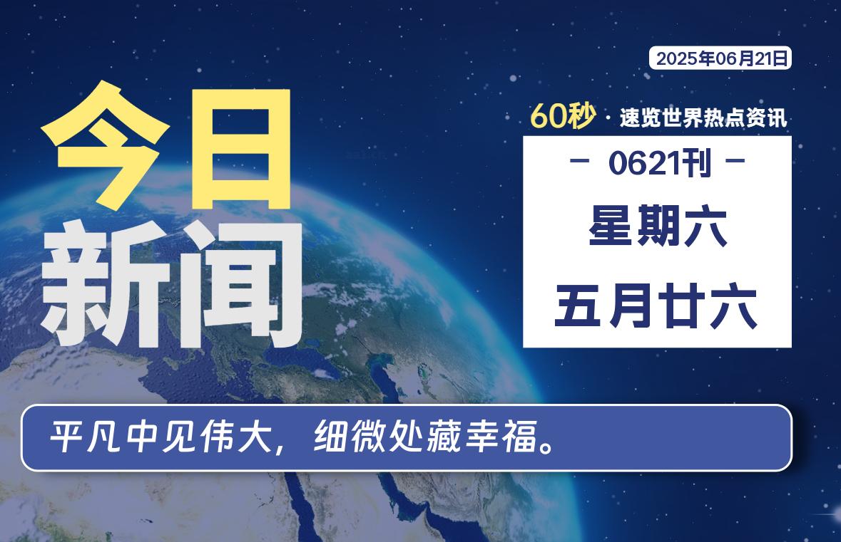 06月21日，星期六, 60 秒速览天下！主题美化网带你纵览全球新闻-主题美化网