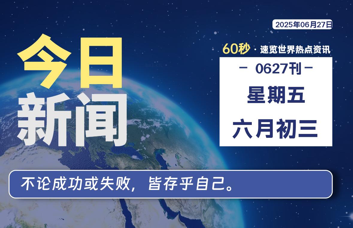 06月27日，星期五, 60 秒速览天下！主题美化网带你纵览全球新闻-主题美化网