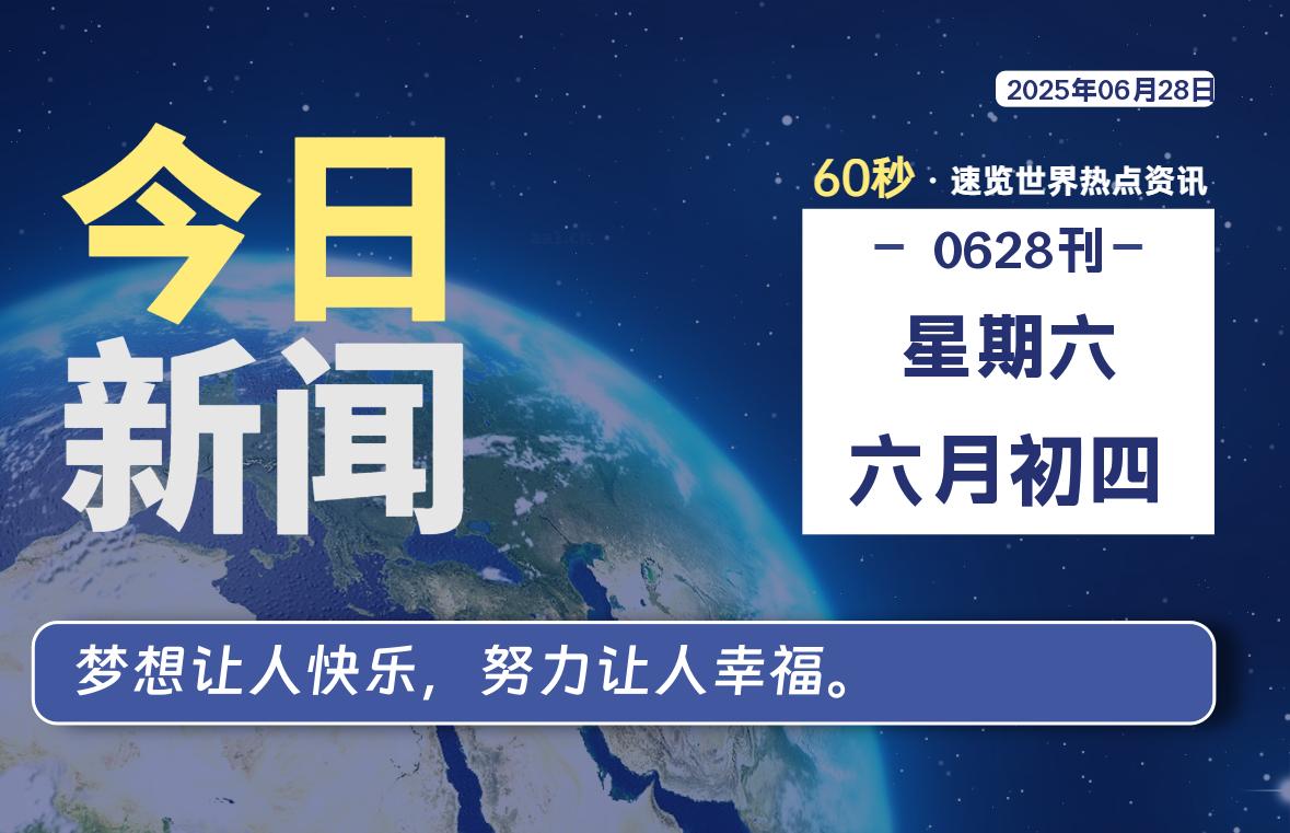 06月28日，星期六, 60 秒速览天下！主题美化网带你纵览全球新闻-主题美化网
