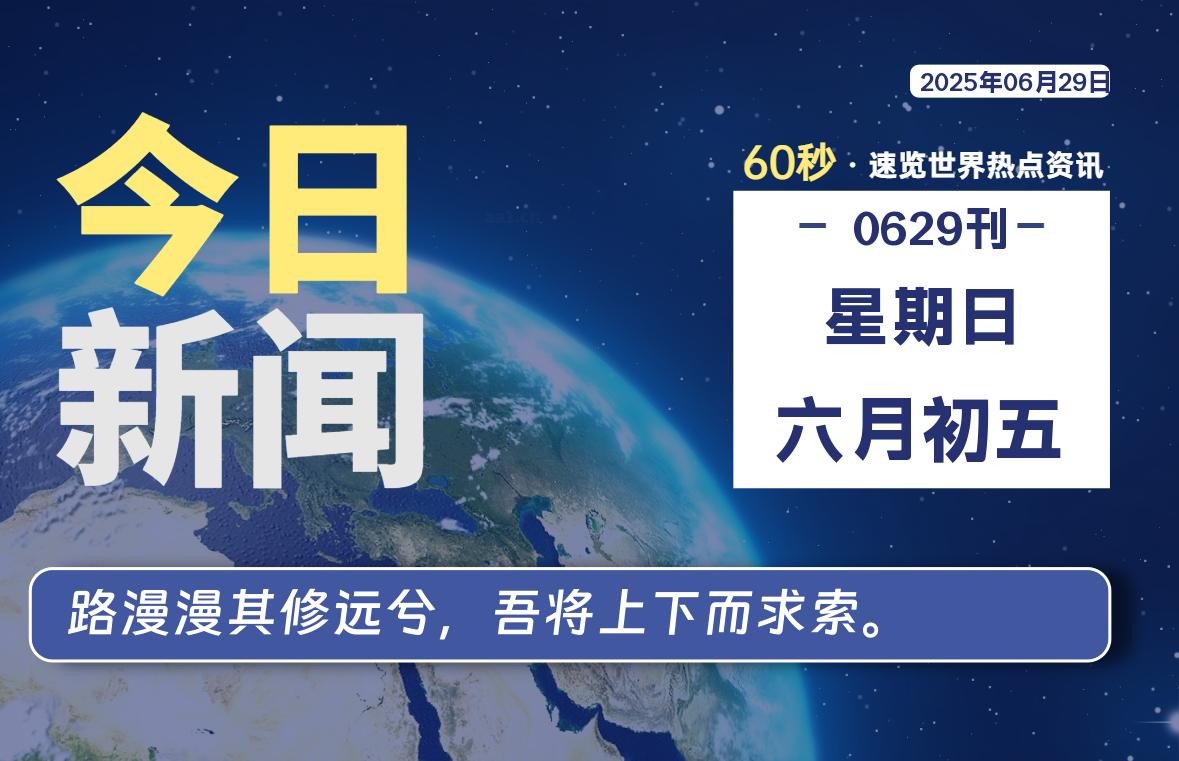 06月29日，星期日, 60 秒速览天下！主题美化网带你纵览全球新闻-主题美化网