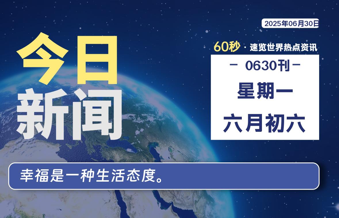 06月30日，星期一, 60 秒速览天下！主题美化网带你纵览全球新闻-主题美化网