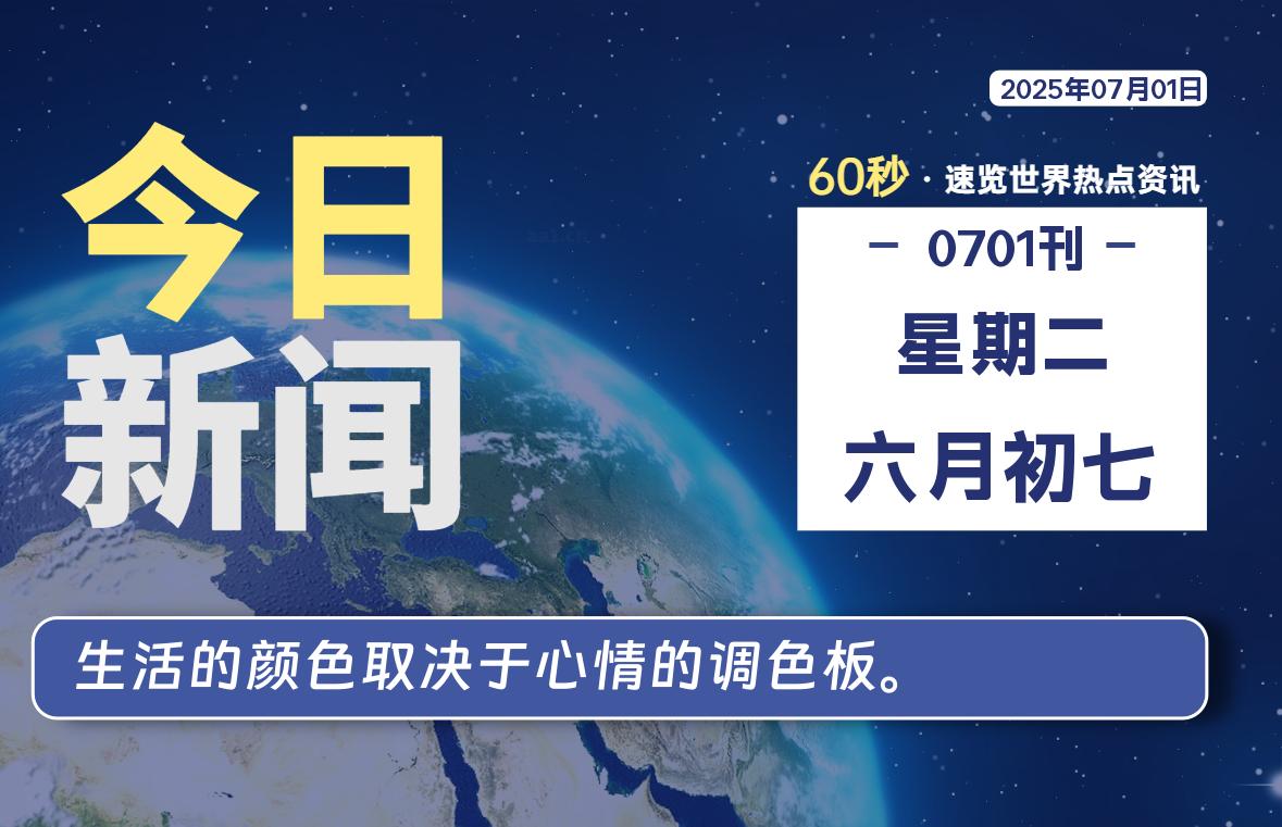 07月01日，星期二, 60 秒速览天下！主题美化网带你纵览全球新闻-主题美化网