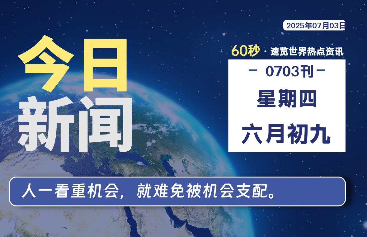 07月03日，星期四, 60 秒速览天下！主题美化网带你纵览全球新闻-主题美化网