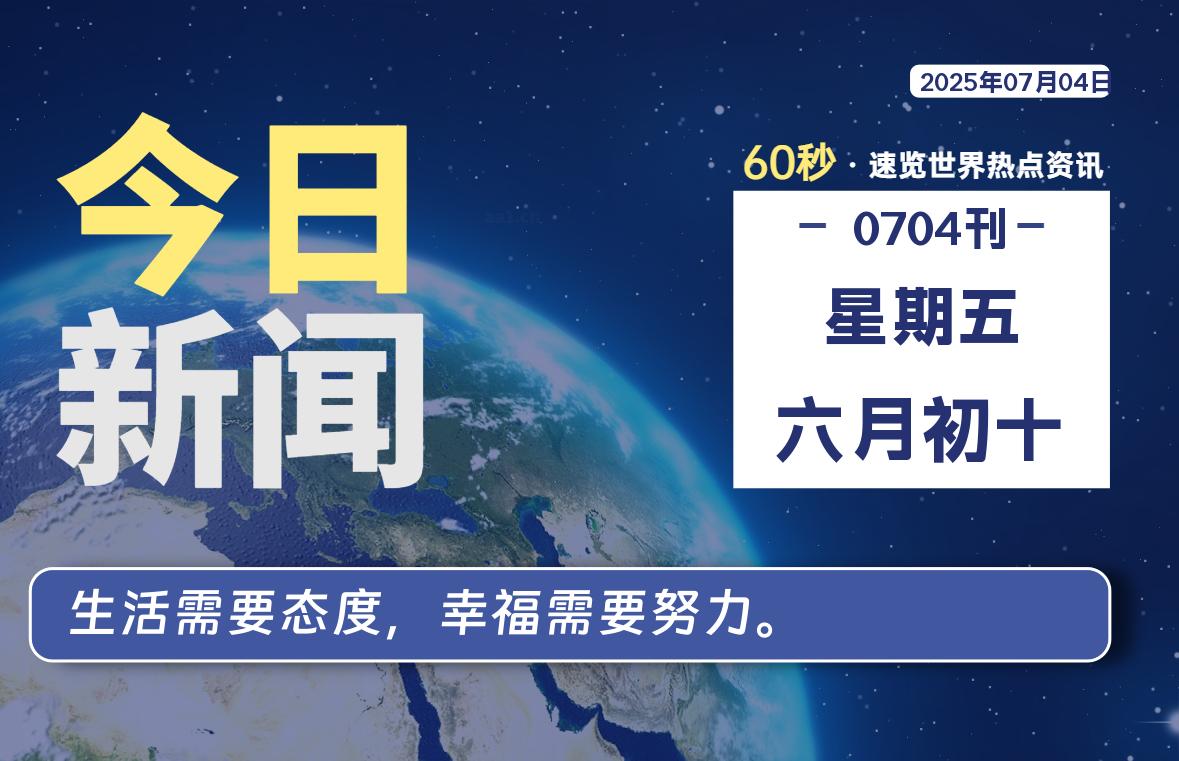 07月04日，星期五, 60 秒速览天下！主题美化网带你纵览全球新闻-主题美化网