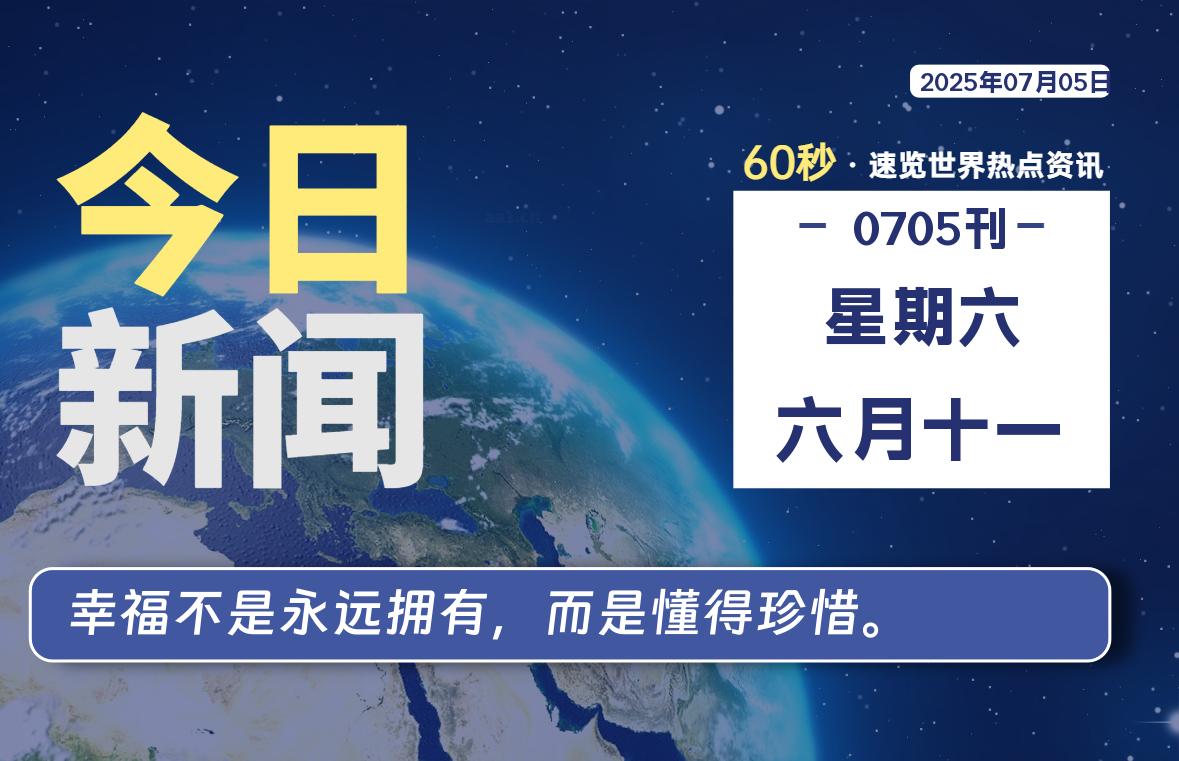 07月05日，星期六, 60 秒速览天下！主题美化网带你纵览全球新闻-主题美化网