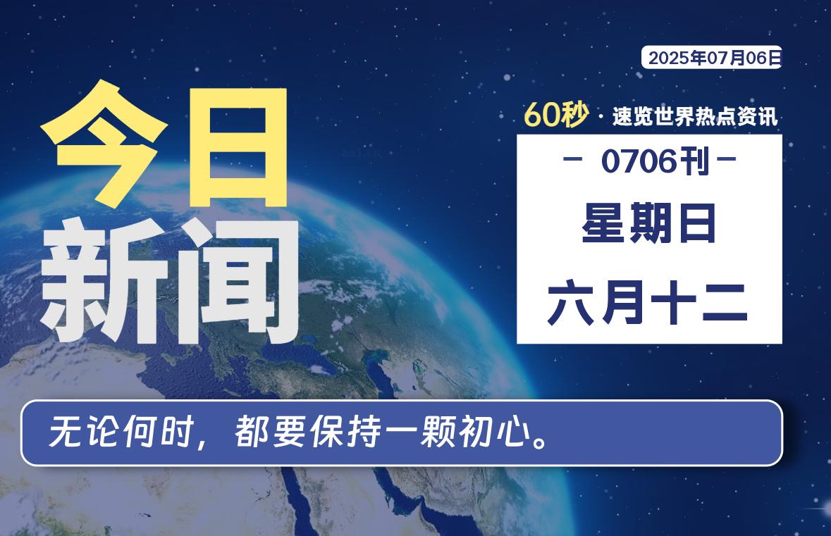 07月06日，星期日, 60 秒速览天下！主题美化网带你纵览全球新闻-主题美化网