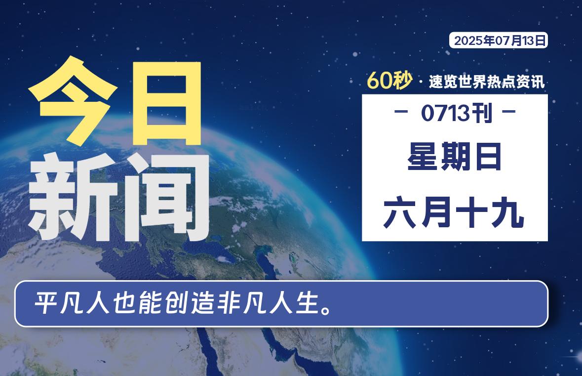 07月13日，星期日, 60 秒速览天下！主题美化网带你纵览全球新闻-主题美化网