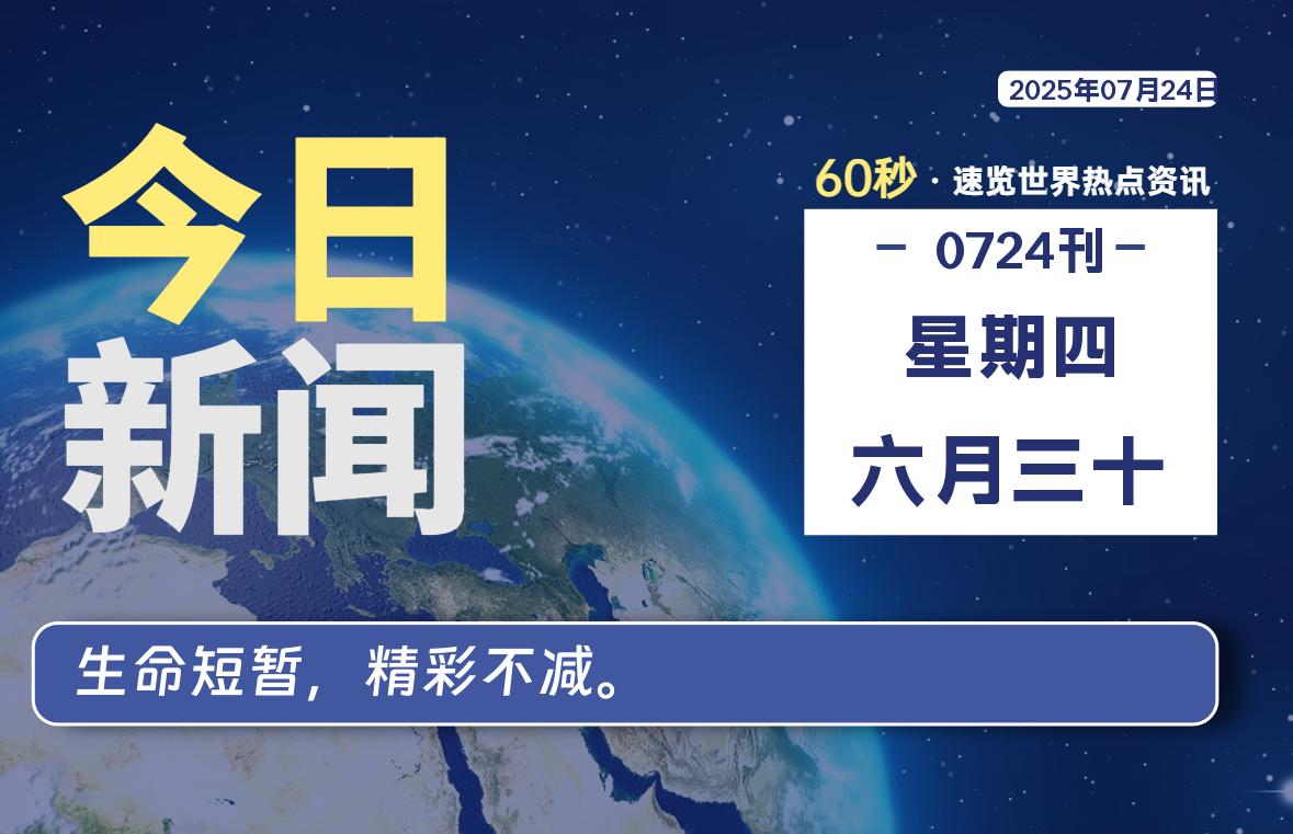 07月24日，星期四, 60 秒速览天下！主题美化网带你纵览全球新闻-主题美化网