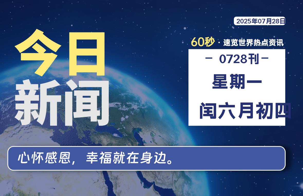07月28日，星期一, 60 秒速览天下！主题美化网带你纵览全球新闻-主题美化网