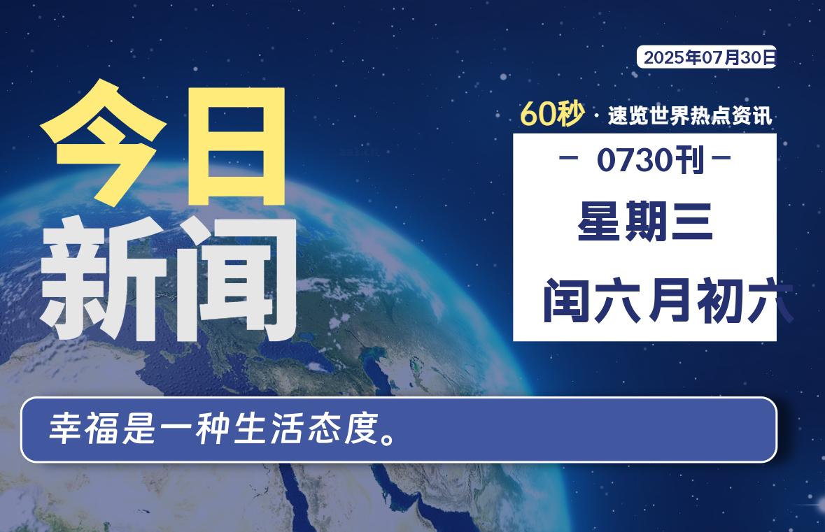 07月30日，星期三, 60 秒速览天下！主题美化网带你纵览全球新闻-主题美化网