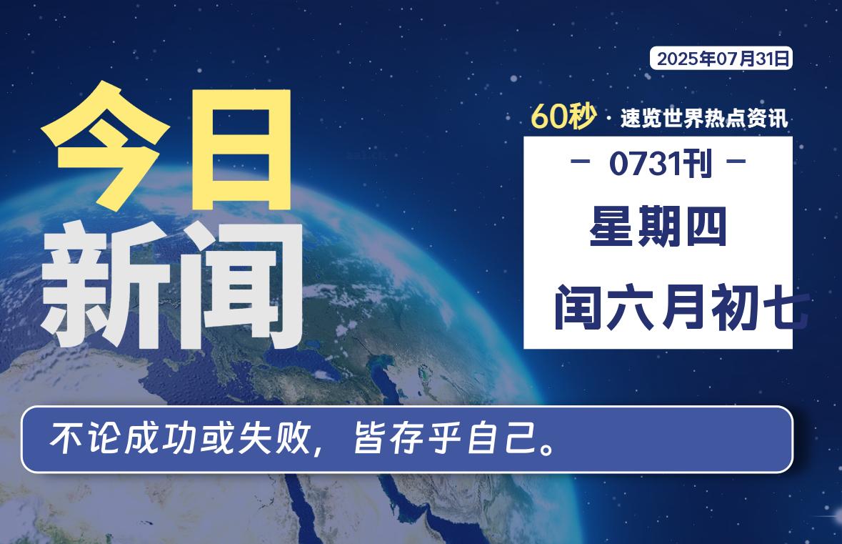 07月31日，星期四, 60 秒速览天下！主题美化网带你纵览全球新闻-主题美化网
