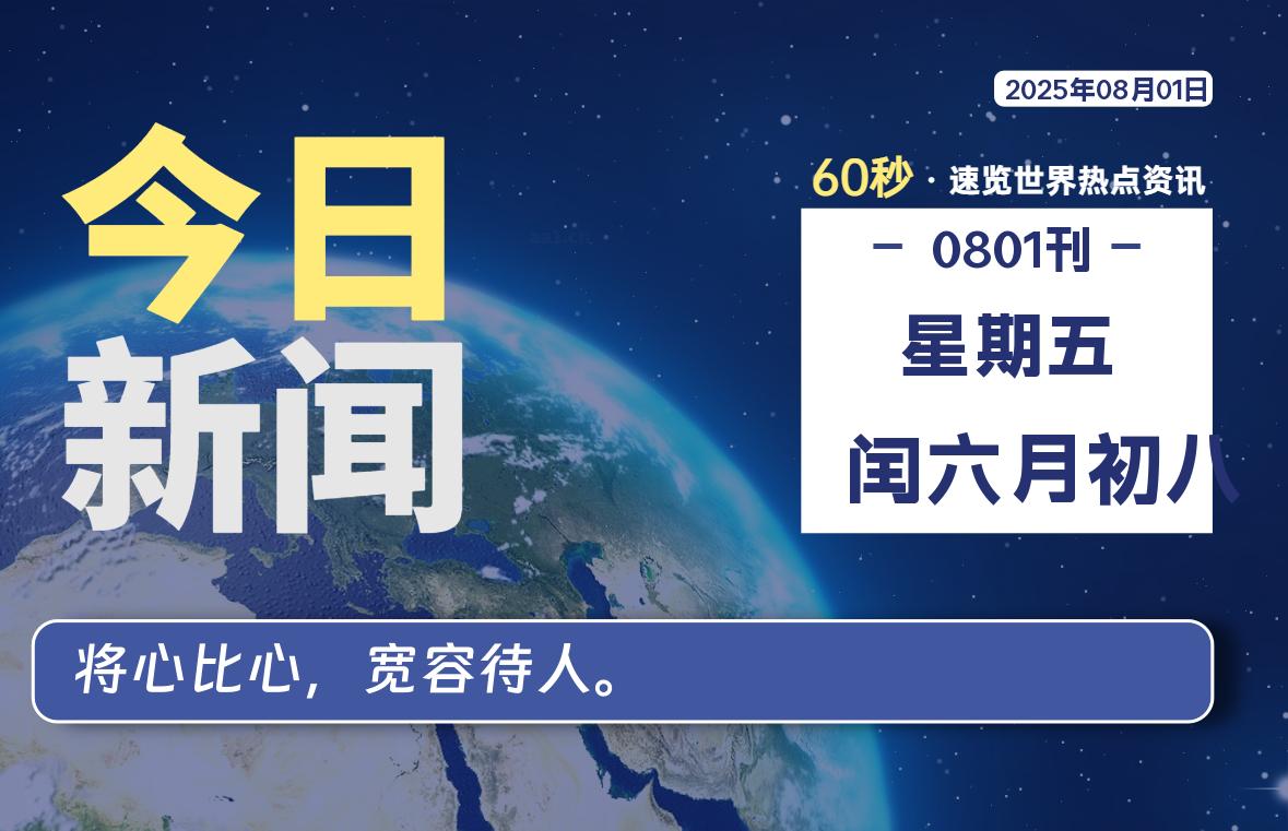 08月01日，星期五, 60 秒速览天下！主题美化网带你纵览全球新闻-主题美化网