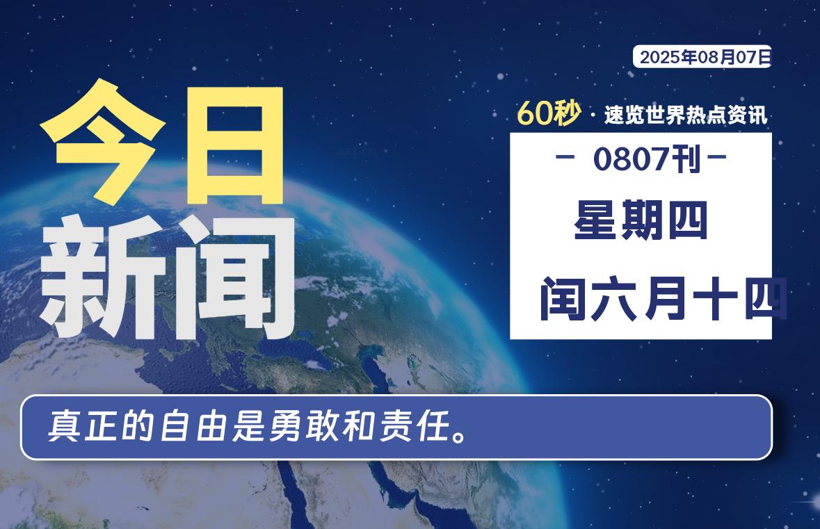 08月07日，星期四, 60 秒速览天下！主题美化网带你纵览全球新闻-主题美化网