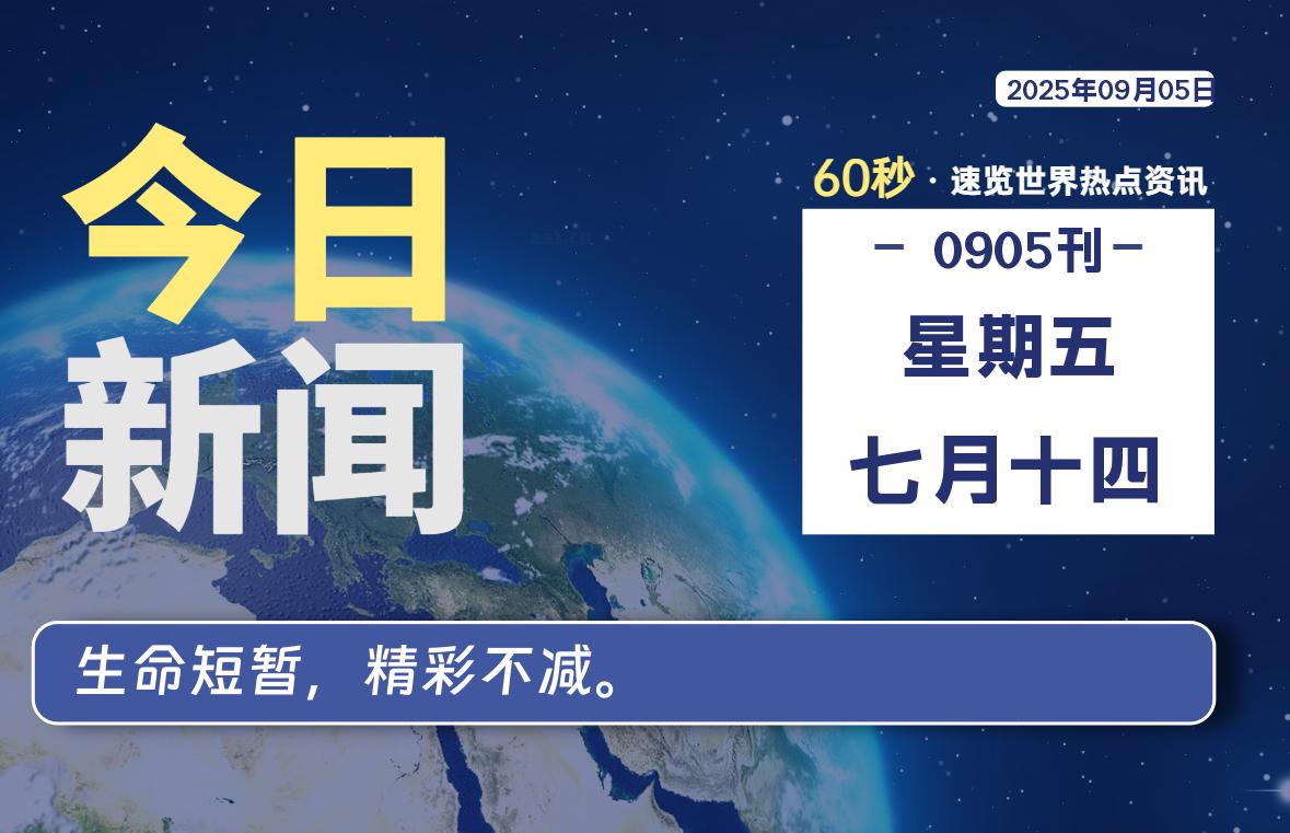 09月05日，星期五, 60 秒速览天下！主题美化网带你纵览全球新闻-主题美化网