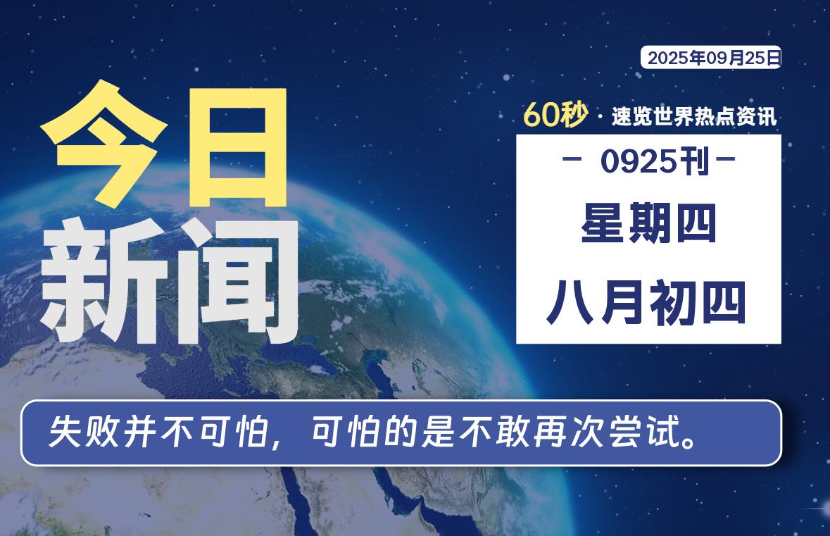 09月25日，星期四, 60 秒速览天下！主题美化网带你纵览全球新闻-主题美化网