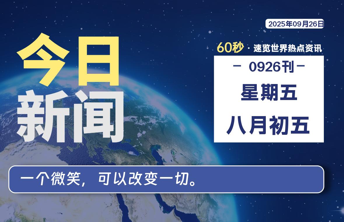 09月26日，星期五, 60 秒速览天下！主题美化网带你纵览全球新闻-主题美化网
