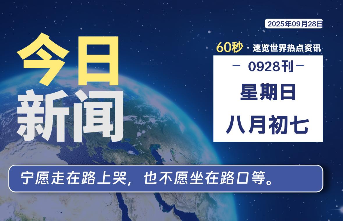 09月28日，星期日, 60 秒速览天下！主题美化网带你纵览全球新闻-主题美化网