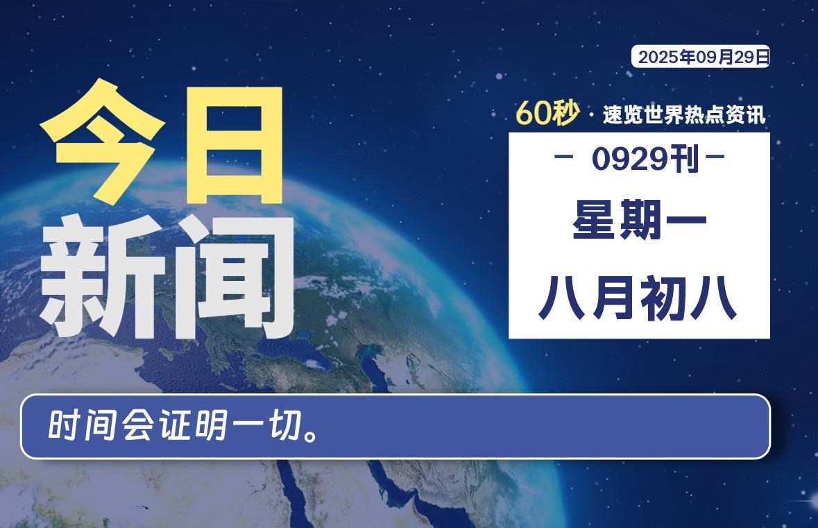 09月29日，星期一, 60 秒速览天下！主题美化网带你纵览全球新闻-主题美化网