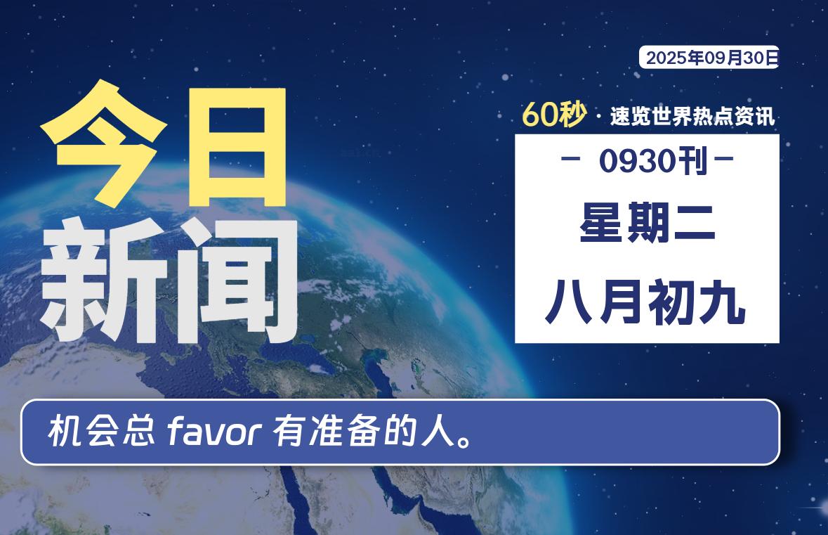 09月30日，星期二, 60 秒速览天下！主题美化网带你纵览全球新闻-主题美化网