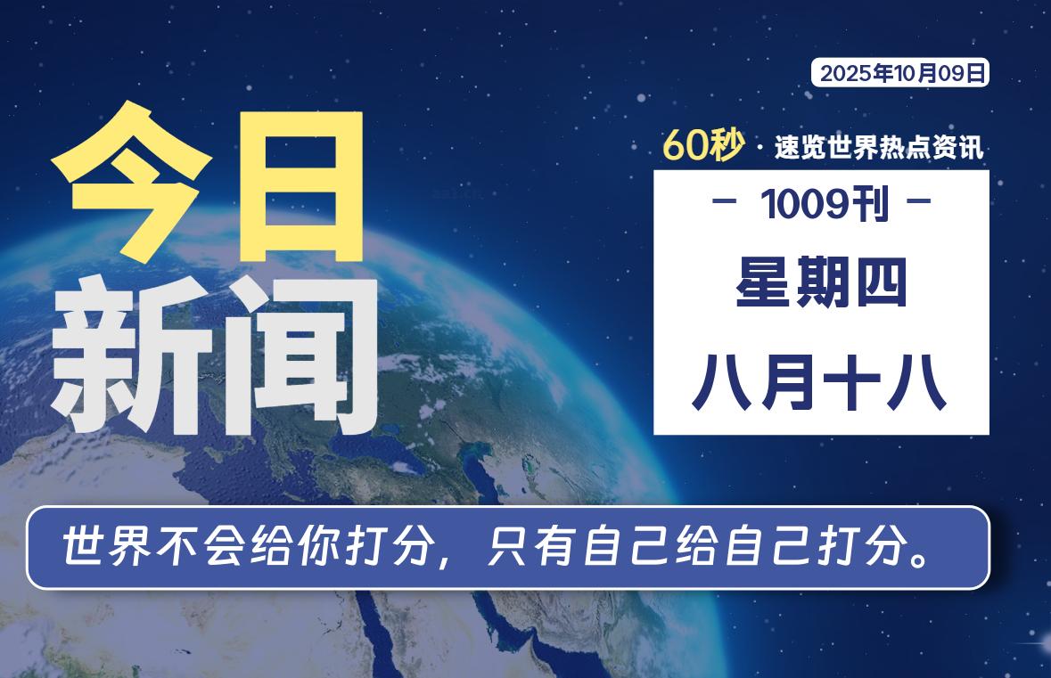 10月09日，星期四, 60 秒速览天下！主题美化网带你纵览全球新闻-主题美化网