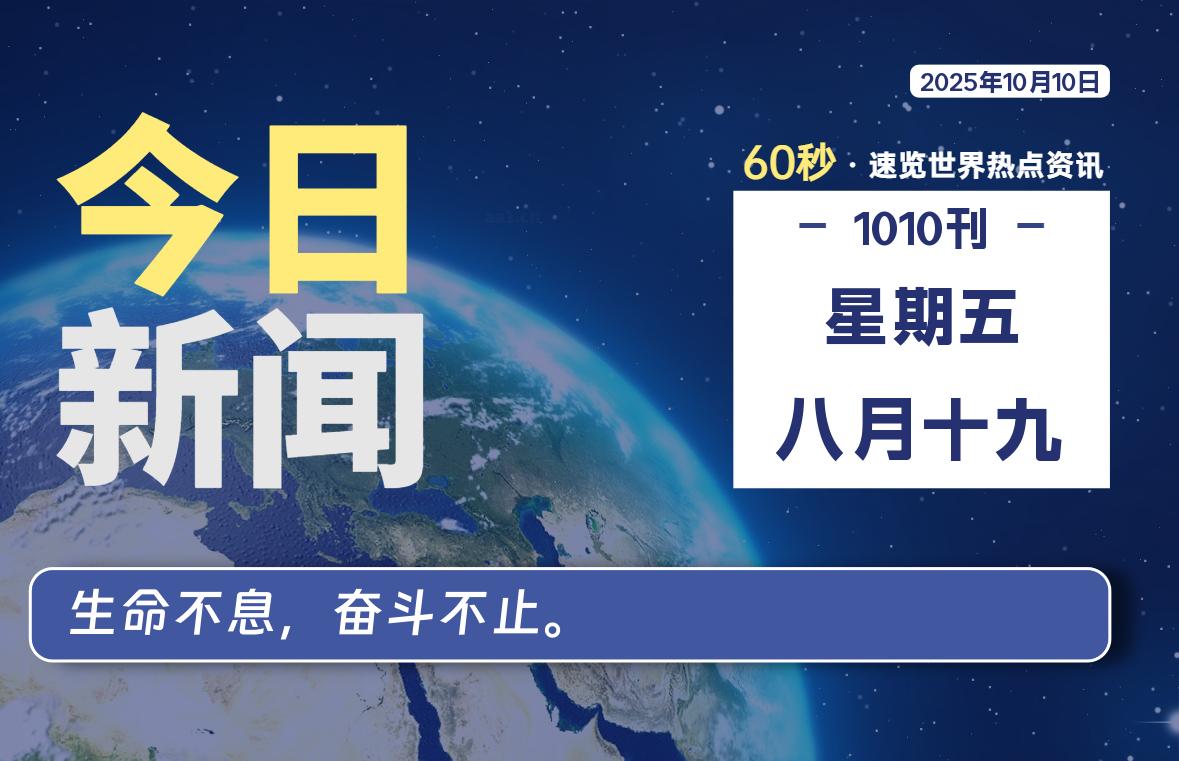 10月10日，星期五, 60 秒速览天下！主题美化网带你纵览全球新闻-主题美化网