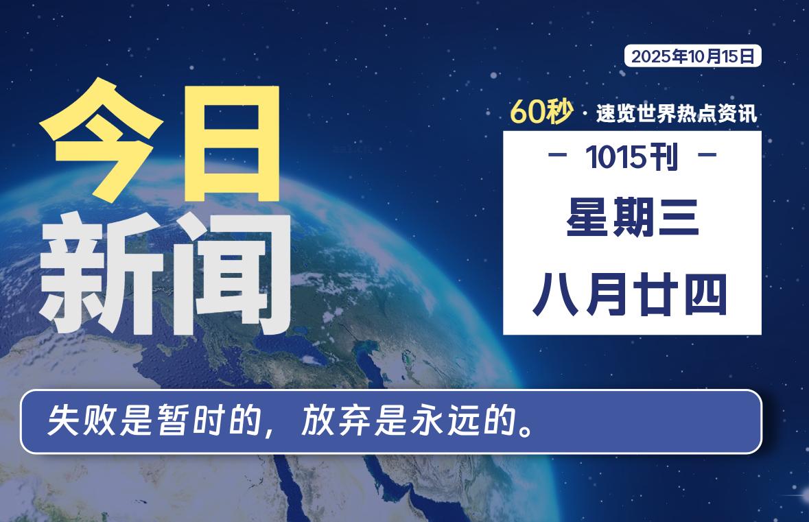 10月15日，星期三, 60 秒速览天下！主题美化网带你纵览全球新闻-主题美化网